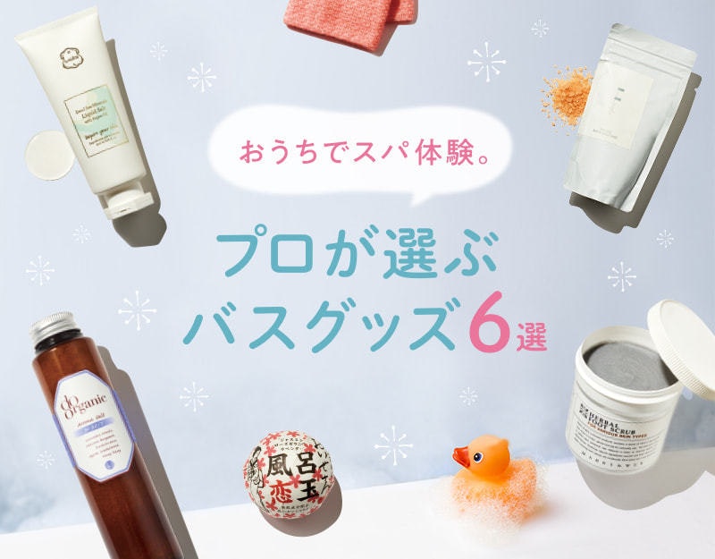 プロのヘアメイクさんが選ぶ バスタイム美容 アイテムで癒されながらキレイに ホットペッパービューティーマガジン