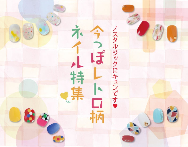 懐かしくて可愛い…！ときめき必至のレトロネイルのサムネイル画像