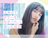 染めたて長持ち！カラー直後のヘアケアが大切なワケ