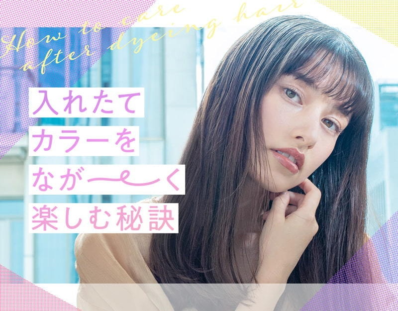 染めたて長持ち カラー直後のヘアケアが大切なワケ ホットペッパービューティーマガジン