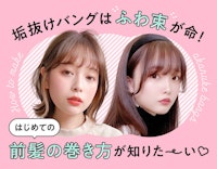ヘアピンを使って前髪アレンジしてみない 不器用さんもokな簡単テクニック特集 ホットペッパービューティーマガジン