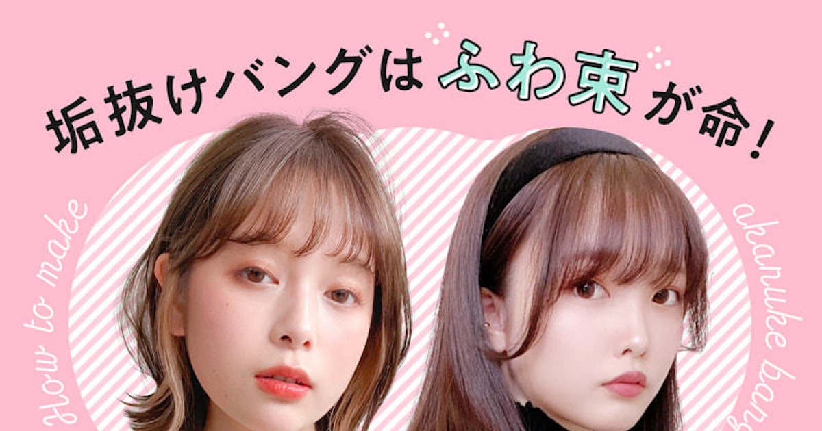 はじめての前髪の巻き方特集 垢抜けバングが作れる簡単な方法 ホットペッパービューティーマガジン はじめての前髪の巻き方特集 垢抜けバングが作れる簡単な方法 ホットペッパービューティーマガジン