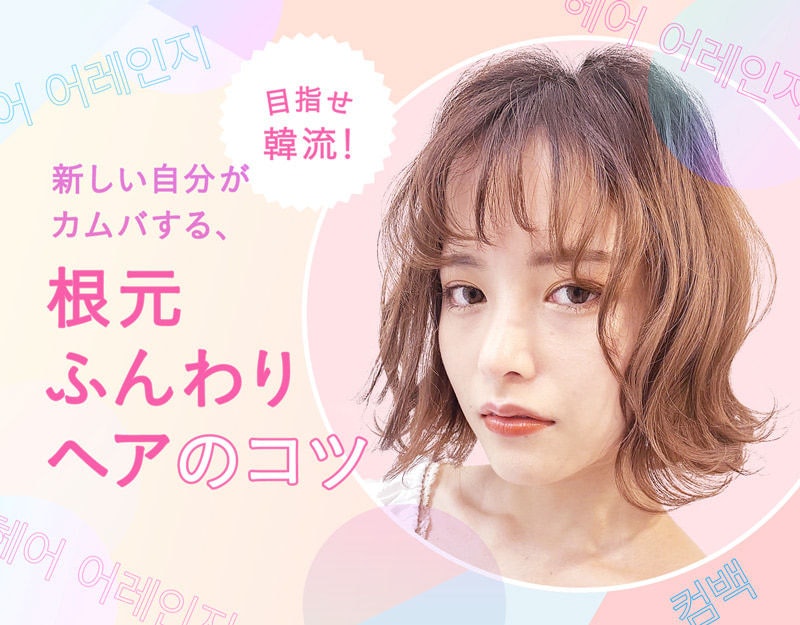 根元ふんわりがオルチャンの決め手!今っぽ韓国風ヘアになるコツのサムネイル画像