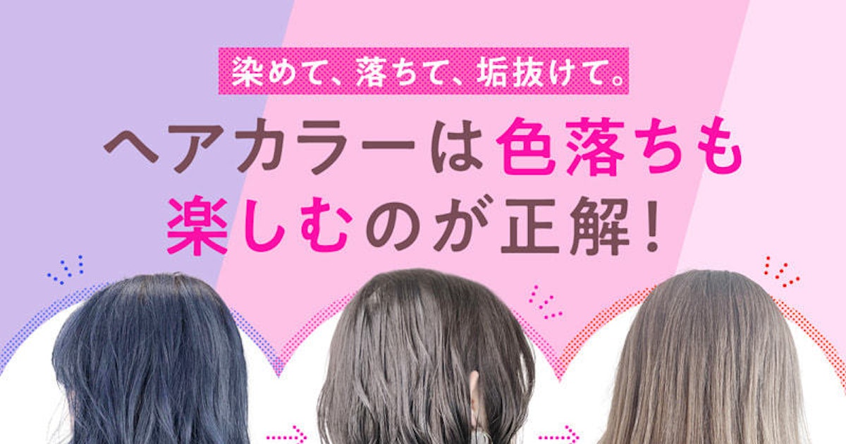 ヘアカラーは色落ち後も楽しもう 一回で二度嬉しいカラー選びって ホットペッパービューティーマガジン ヘアカラーは色落ち後も楽しもう 一回で二度嬉しいカラー選びって ホットペッパービューティーマガジン