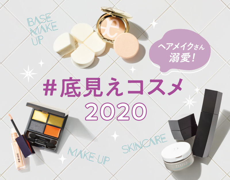 メイクのプロが溺愛した 底見えコスメ ホットペッパービューティーマガジン