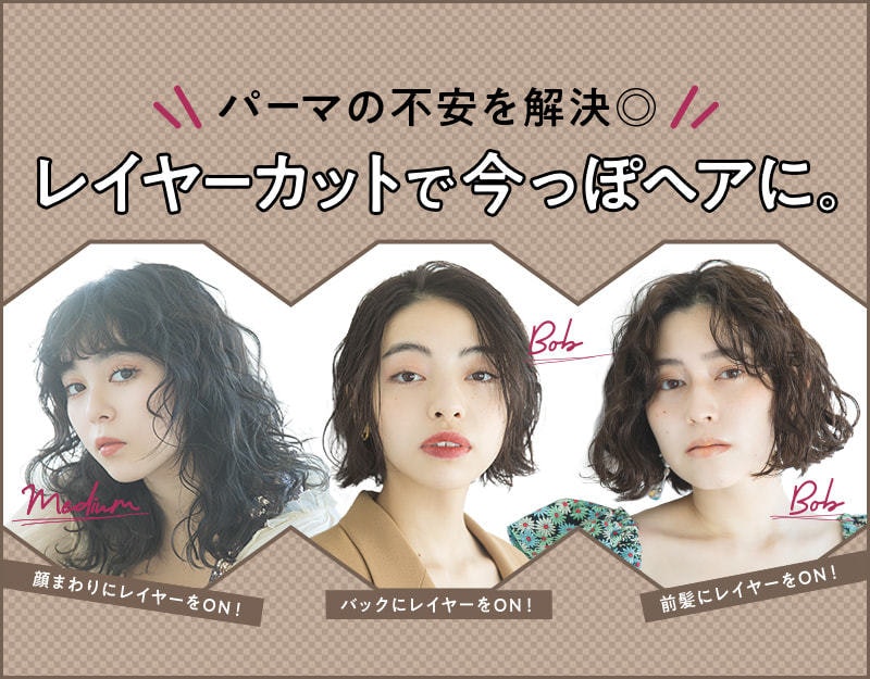 古臭くならない?頭が大きく見えるかも…パーマの不安は"レイヤー"で解決!のサムネイル画像