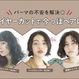 古臭くならない?頭が大きく見えるかも…パーマの不安は"レイヤー"で解決!