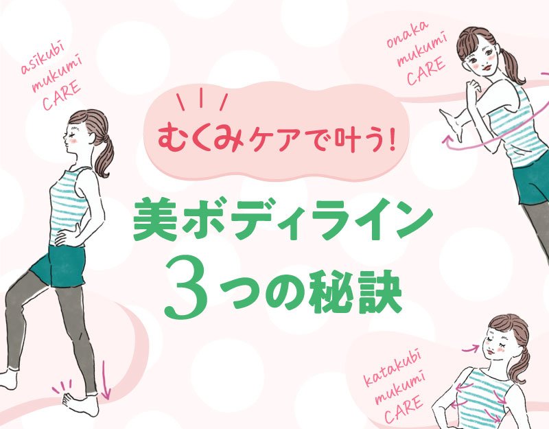 【トレーナー監修】3点むくみの解消で美BODYを目指せる！