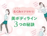 【トレーナー監修】3点むくみの解消で美BODYを目指せる！