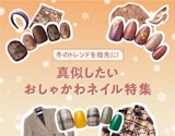 冬のファッショントレンドでつくる、おしゃネイル♡