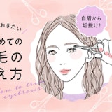 眉毛の整え方速習法。理想のバランスとセルフお手入れ3つのポイント