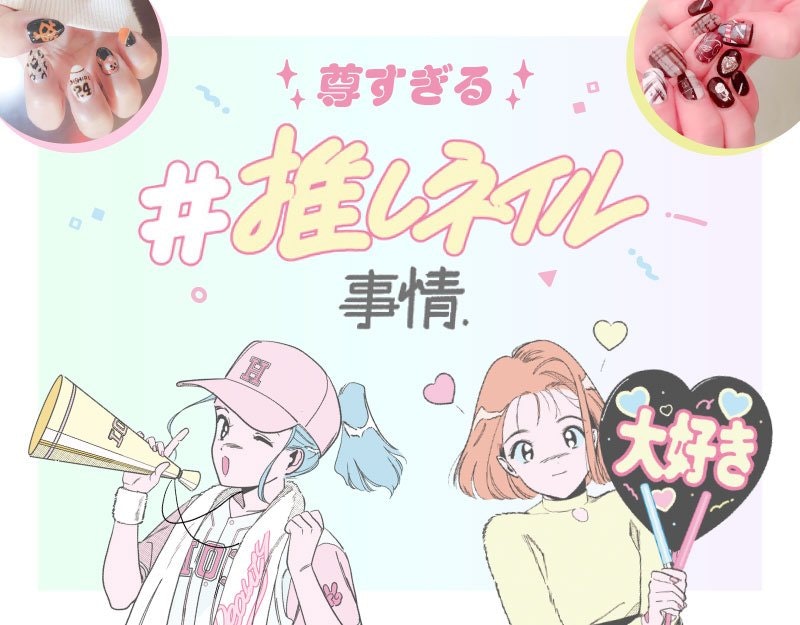 オタ活している子たちにインタビュー 尊すぎる 推しネイル 事情 ホットペッパービューティーマガジン オタ活している子たちにインタビュー 尊すぎる 推しネイル 事情 ホットペッパービューティーマガジン