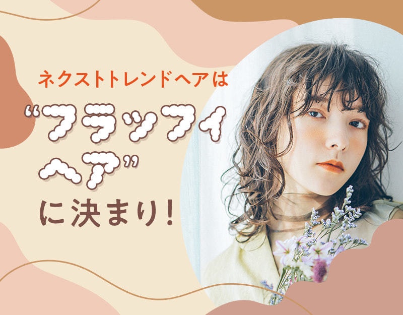 トレンド“フラッフィヘア”のふわっとほつれるエアリー感が可愛い!のサムネイル画像