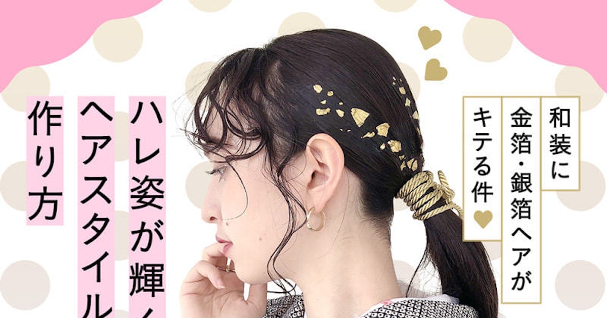 金箔ヘア 銀箔ヘア で和装を盛る ハレ姿が輝くヘアスタイルの作り方 ホットペッパービューティーマガジン 金箔ヘア 銀箔ヘア で和装を盛る ハレ姿が輝くヘアスタイルの作り方 ホットペッパービューティーマガジン