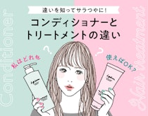 コンディショナーとトリートメントの違いとは。ツヤ髪へ導く効果的な使い方も解説