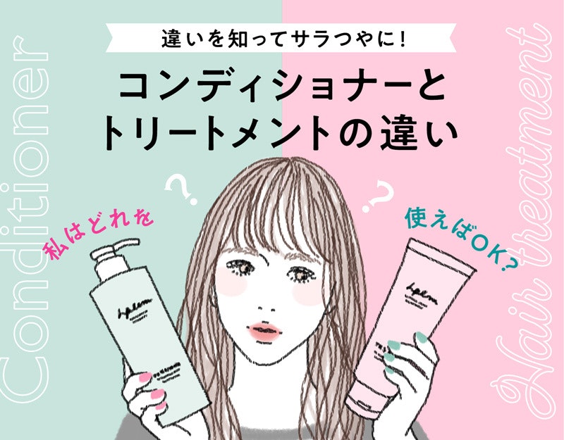 コンディショナーとトリートメントの違いって さらツヤ髪へ導く使い方 おすすめアイテム ホットペッパービューティーマガジン コンディショナーとトリートメントの違いって さらツヤ髪へ導く使い方 おすすめアイテム ホットペッパービューティーマガジン