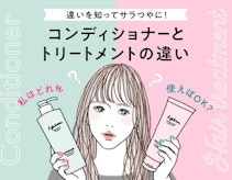 コンディショナーとトリートメントの違いとは。ツヤ髪へ導く効果的な使い方も解説