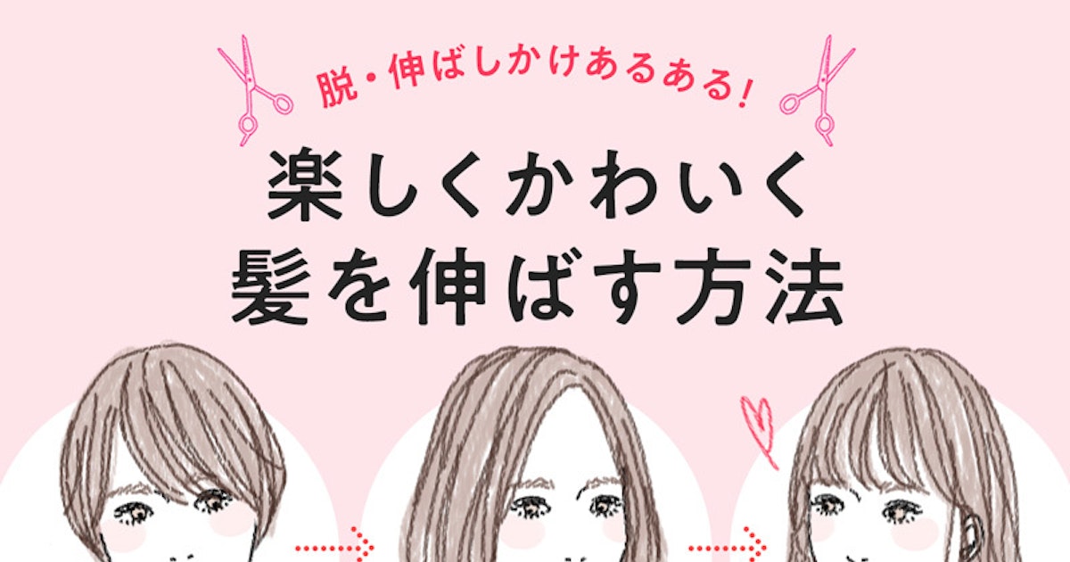 伸ばしかけのイライラを解消 我慢しないで楽しむ かわいい髪の伸ばし方 ホットペッパービューティーマガジン 伸ばしかけのイライラを解消 我慢しないで楽しむ かわいい髪の伸ばし方 ホットペッパービューティーマガジン