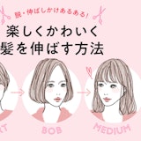 髪を伸ばす時に大切なのこと。早くきれいに伸ばす方法や伸ばしかけトラブル対策まで