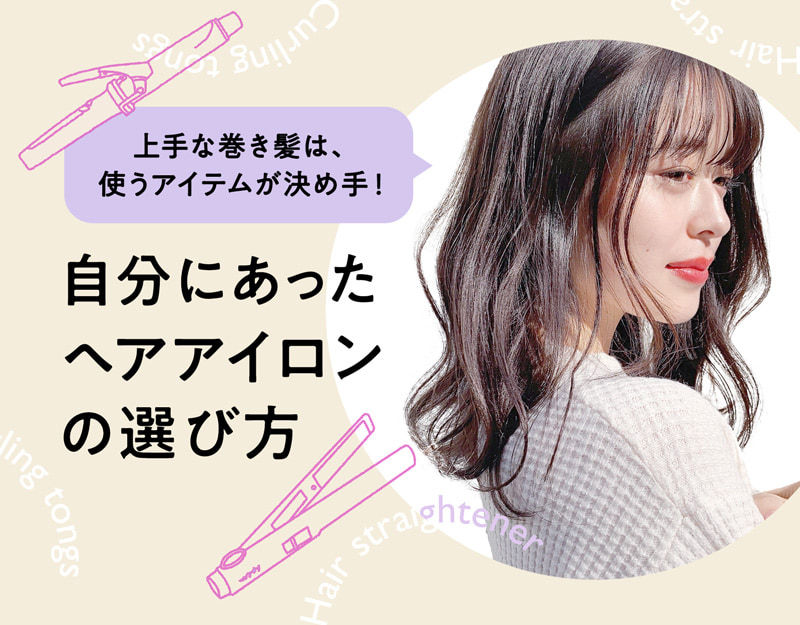 ヘアアイロンのおすすめって？巻き髪初心者さんが知っておきたい、迷わない選び方