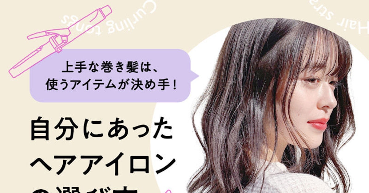 ヘアアイロンのおすすめって 巻き髪初心者さんが知っておきたい 迷わない選び方 ホットペッパービューティーマガジン