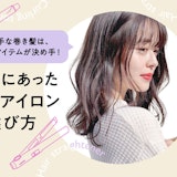 ヘアアイロンのおすすめって？巻き髪初心者さんが知っておきたい、迷わない選び方