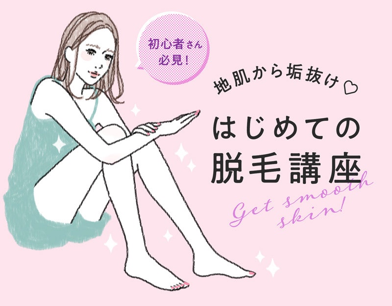 脱毛サロンはじめてガイド。初心者が気になる準備から医療と美容の違いまでのサムネイル画像