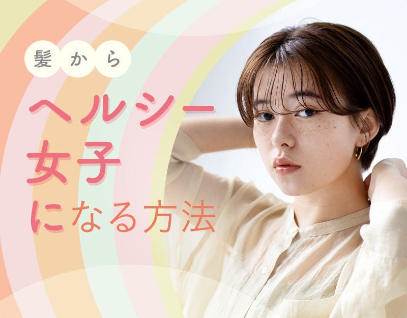 今手に入れたい ヘルシー髪の話 ホットペッパービューティーマガジン 今手に入れたい ヘルシー髪の話 ホットペッパービューティーマガジン