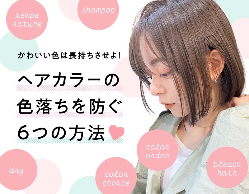 ヘアカラーの色落ちを防ぐ6つの工夫 かわいい髪色を長持ちさせるには ホットペッパービューティーマガジン