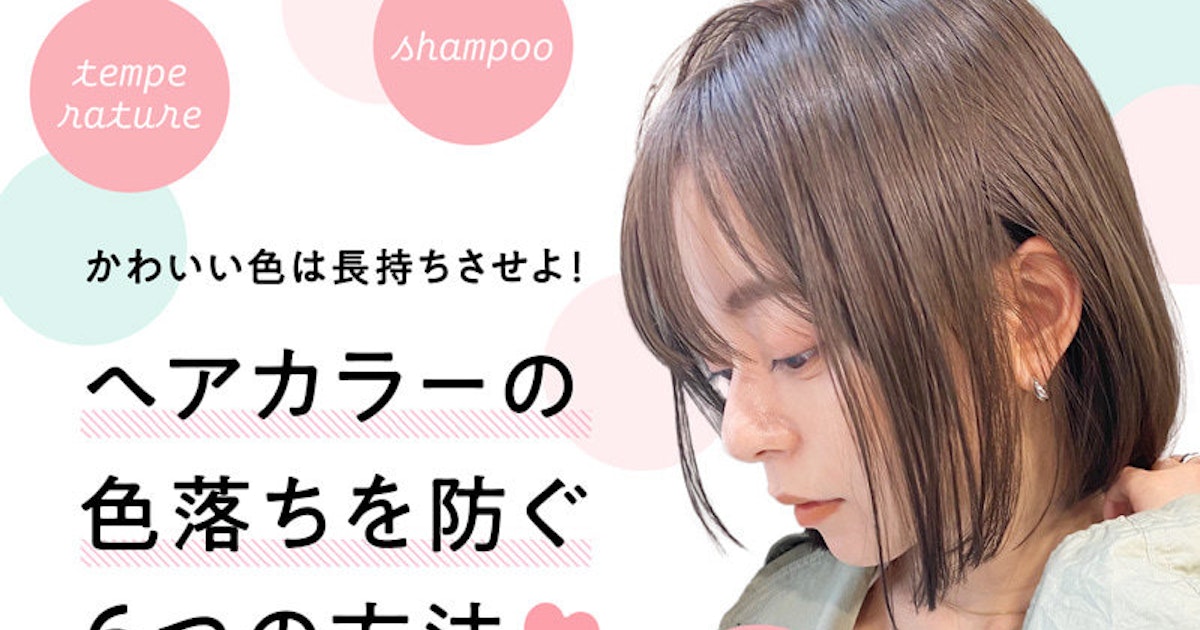ヘアカラーの効果的な落とし方をご紹介 - ヘアカラーの効果的な落とし方のまとめ