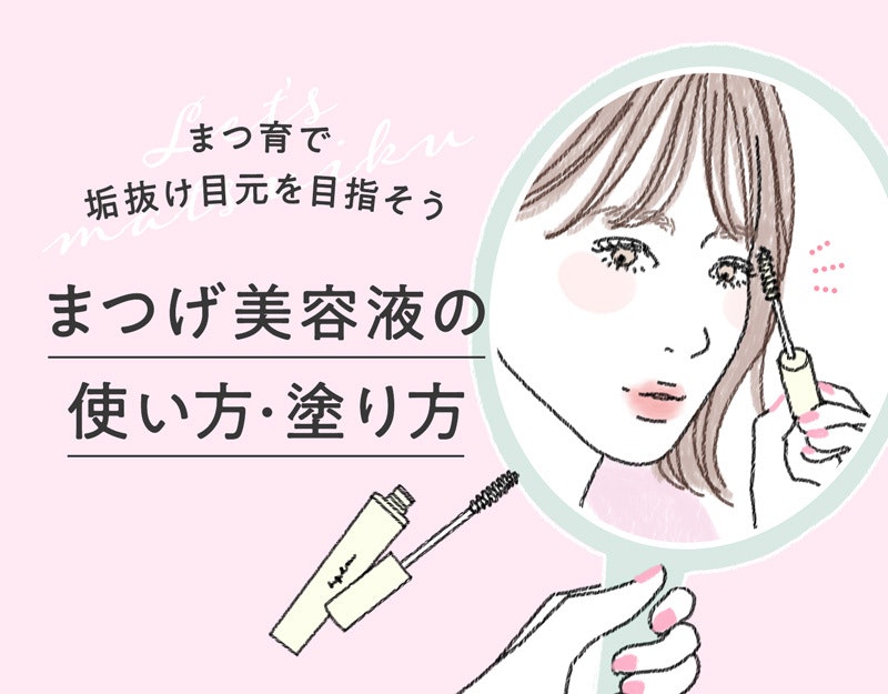映える目元に まつ毛美容液の塗り方をマスターしよう ホットペッパービューティーマガジン 映える目元に まつ毛美容液の塗り方をマスターしよう ホットペッパービューティーマガジン