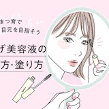 映える目元に!まつ毛美容液の塗り方をマスターしよう♡