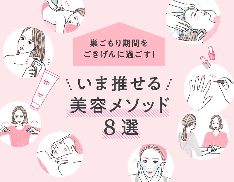 巣ごもり期間は美容でご自愛!いま試してみたいキレイメソッド8選のサムネイル画像