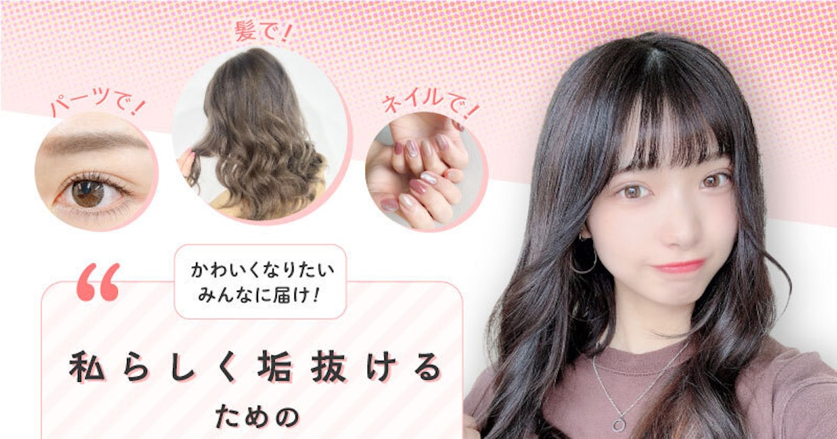垢抜けテクニック大公開 髪 メイク ネイル まつ毛まで可愛くなれるポイント ホットペッパービューティーマガジン 垢抜けテクニック大公開 髪 メイク ネイル まつ毛まで可愛くなれるポイント ホットペッパービューティーマガジン