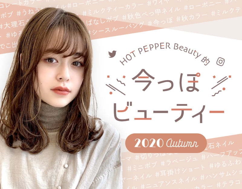 秋 旬のかわいいをお届け トレンドビューティー情報 ホットペッパービューティーマガジン