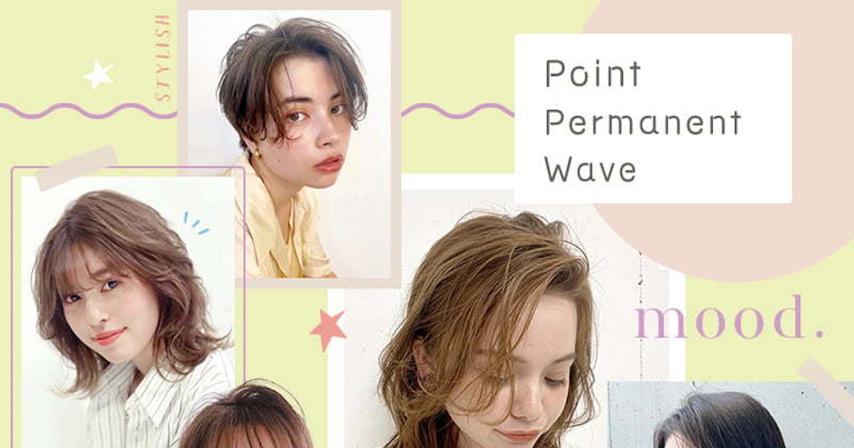 ポイントパーマなら 即効あか抜け 楽勝スタイリングが叶っちゃう ホットペッパービューティーマガジン ポイントパーマなら 即効あか抜け 楽勝スタイリングが叶っちゃう ホットペッパービューティーマガジン