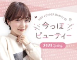 【2021春】旬のかわいいをお届け！トレンドビューティー情報◎
