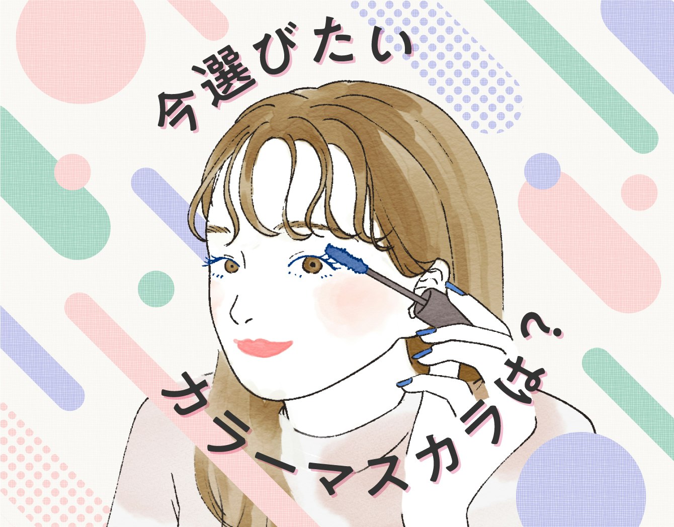 初心者向け!おすすめカラーマスカラで洒落感UPのサムネイル画像