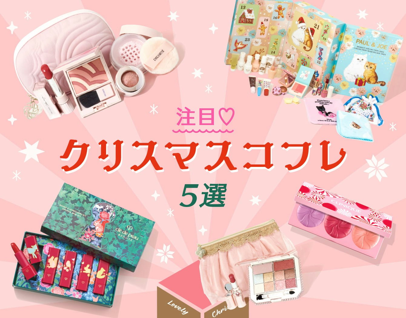 【2021年】使うたびにときめく!クリスマスコフレのサムネイル画像