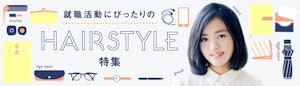 就職活動にぴったりのHAIR STYLE特集
