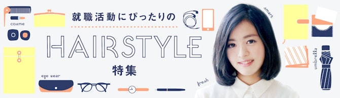 就職活動にぴったりのHAIR STYLE特集