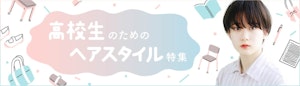 高校生のためのヘアスタイル特集