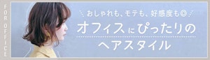 おしゃれも、モテも、高感度も◎ オフィスにぴったりのヘアスタイル