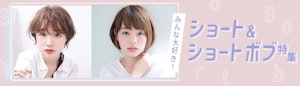 みんな大好き！ ショート&ショートボブ特集