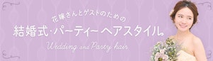 花嫁さんとゲストのための結婚式・パーティーヘアスタイル