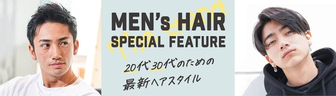 MEN's HAIR SPECIAL FEATURE 20代30代のための最新ヘアスタイル