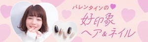 バレンタインの好印象ヘア&ネイル