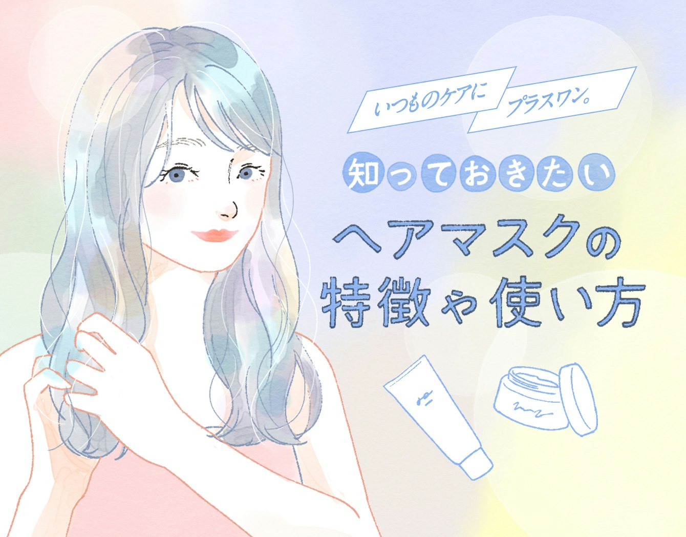 ヘアマスクってどんなもの?うるツヤ髪へ導く使い方とおすすめアイテムをチェックのサムネイル画像