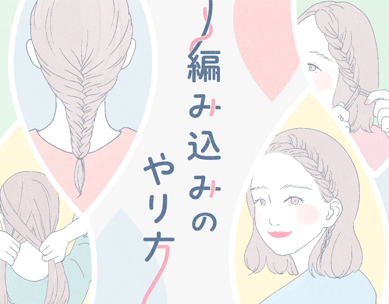 編み込みのやり方イラストガイド。崩れにくさの秘訣やアレンジお手本も解説