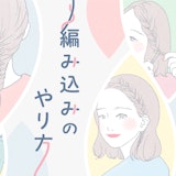 編み込みのやり方イラストガイド。崩れにくさの秘訣やアレンジお手本も解説